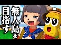 無人島に行ける、片道切符を発見したので探索しました！！！