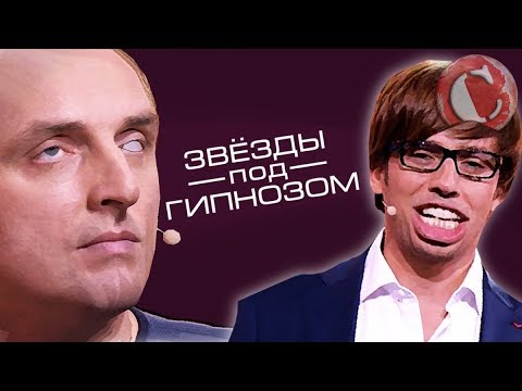Звезды под гипнозом. Первый канал