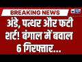 Bengal Shock: अभिषेक बनर्जी पर हमला: अंडे, पत्थर और फटी शर्ट! बंगाल में बवाल | 6 गिरफ्तार |