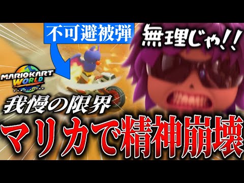危険な状態を超えて精神崩壊した男【マリオカートワールド】【切り抜き】#395 