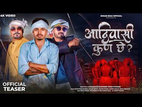 New Adivasi Song | Aadiwasi Kun Chhe (आदिवासी कुण छे )| Teaser | Sohan Bhai Official #adivasisong