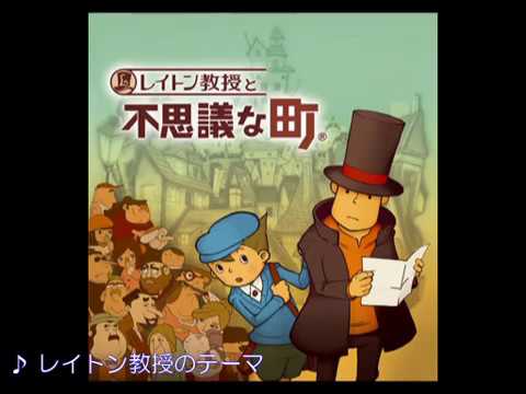 レイトン教授シリーズ Opテーマ曲集 Youtube