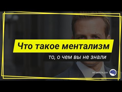 Видео: Что означает менталис?