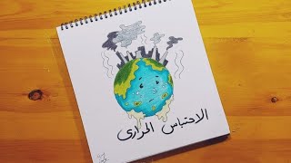 رسم موضوع عن الاحتباس الحراري خطوه بخطوه || global warming drawing