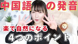 【中国語】発音が自然になる意外な4つのポイント！教科書の教え方と真逆…？