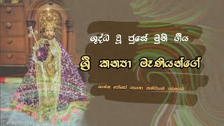Video thumbnail of "Sri kanya meniyange - juse muni githika (ශ්‍රී කන්‍යා මෑණියන්ගේ )"