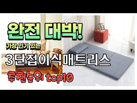 광고 가성비 최고 3단접이식매트리스 추천 판매순위 TOP10 가성비 평점 후기 비교