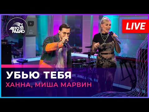 Ханна, Миша Марвин - Убью Тебя