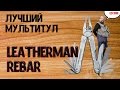 Обзор и тест мультитула Leatherman Rebar после трех лет.