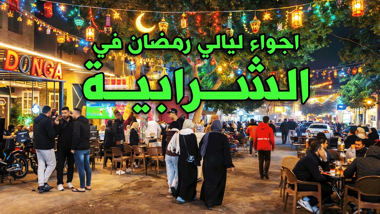 حي الشرابية - عيش اجواء ليالي رمضان في قلب الشرابيه وسط اللمه والفرحه