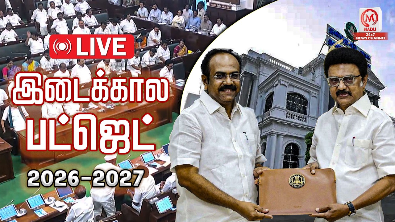 🔴LIVE: இடைக்கால பட்ஜெட் 2026-27 | TN Interim Budget 2026–27 | Thangam Thenarasu | CM MK Stalin
