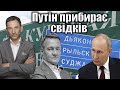 Путін прибирає свідків | Віталій Портников