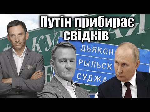 Путін прибирає свідків