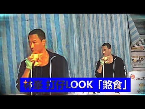 林峯 打仔LOOK「煞食」