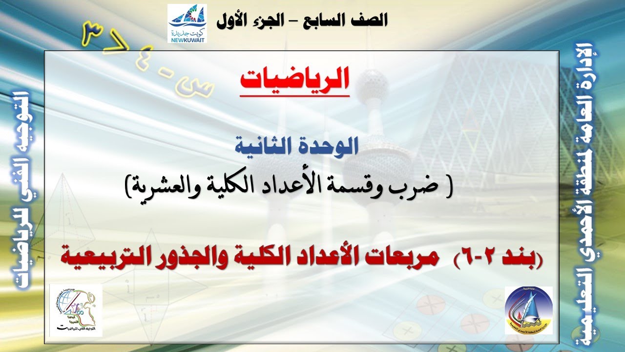 6-2 مربعات الأعداد الكلية والجذور التربيعية