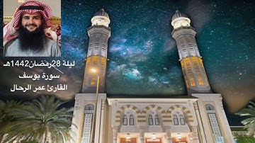 ليلة28رمضان1442هـ سورة يوسف القارئ عمر الرحال -مسجد مبارك العبدالله غرب مشرف