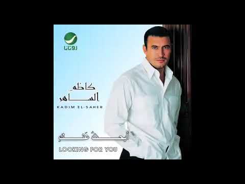 الفنان الموسيقار كاظم الساهر البوم ابحث عنك 2001