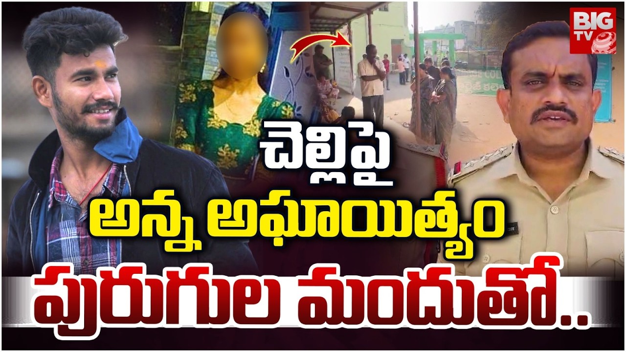 Jagtial Sister and Brother Incident | చెల్లిపై అన్న అఘాయిత్యం | Karimnagar |   BIG TV