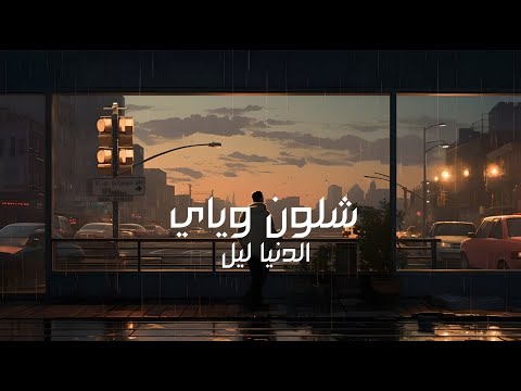 Amin شلون وياي 
