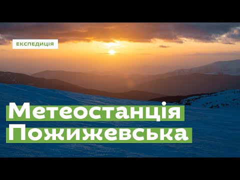 Як передбачити погоду в Карпатах? Метеостанція «Пожижевська» • Ukraïner