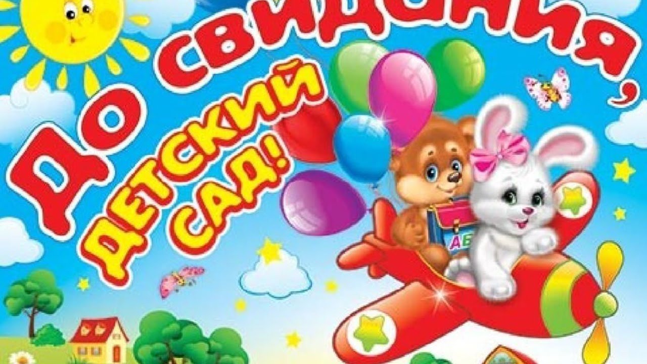 Прощайте игрушки прощай детский сад