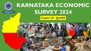 Karnataka Economic Survey 2024 | ಕರ್ನಾಟಕ ಆರ್ಥಿಕ ಸಮೀಕ್ಷೆ 2024 | Chapter 8 | Industry