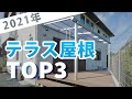 【2021年 殿堂入りテラス屋根】人気テラス屋根ランキングTOP3！【ガーデンプラス】