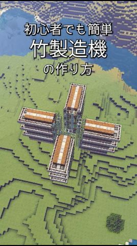 初心者でも作れる、増築もしやすい竹製造機 #マイクラ #マインクラフト #Minecraft #shorts