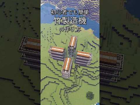 初心者でも作れる、増築もしやすい竹製造機 #マイクラ #マインクラフト #Minecraft #shorts