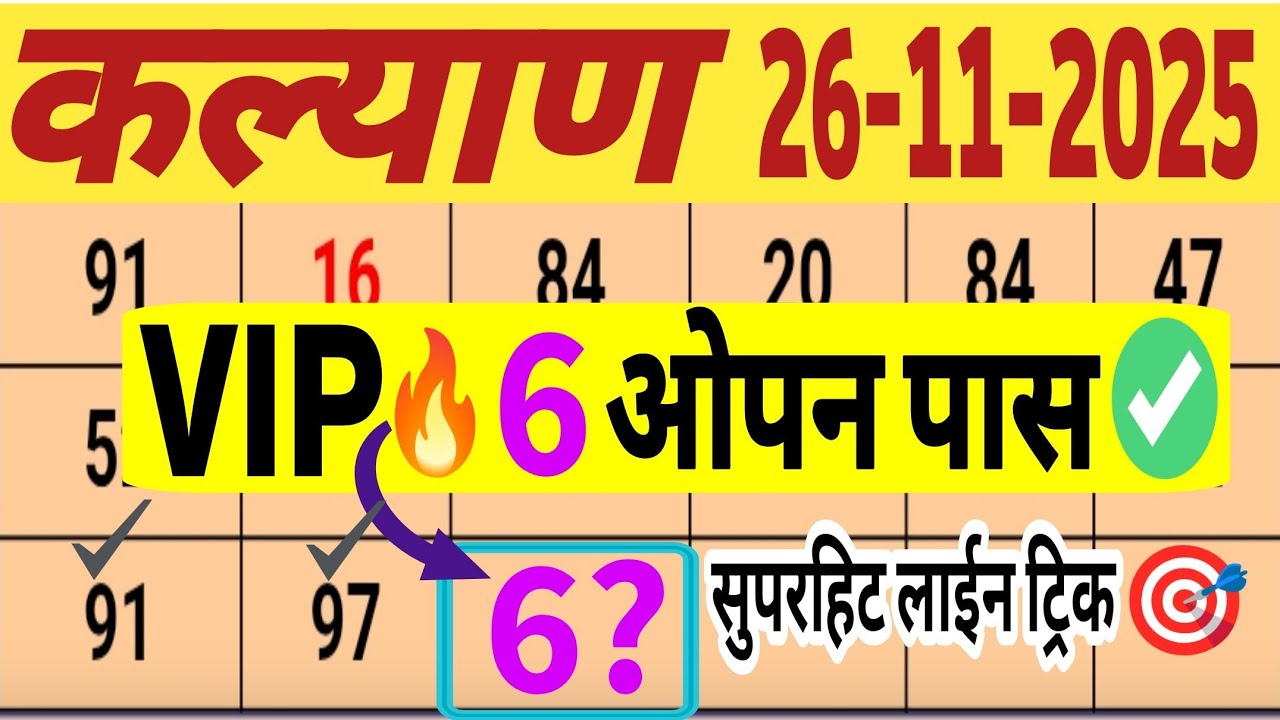 🔥Kalyan Trick Today 26-11-2025 ! Kalyan Trick Live ! Kalyan Fix close ! Kalyan Today 