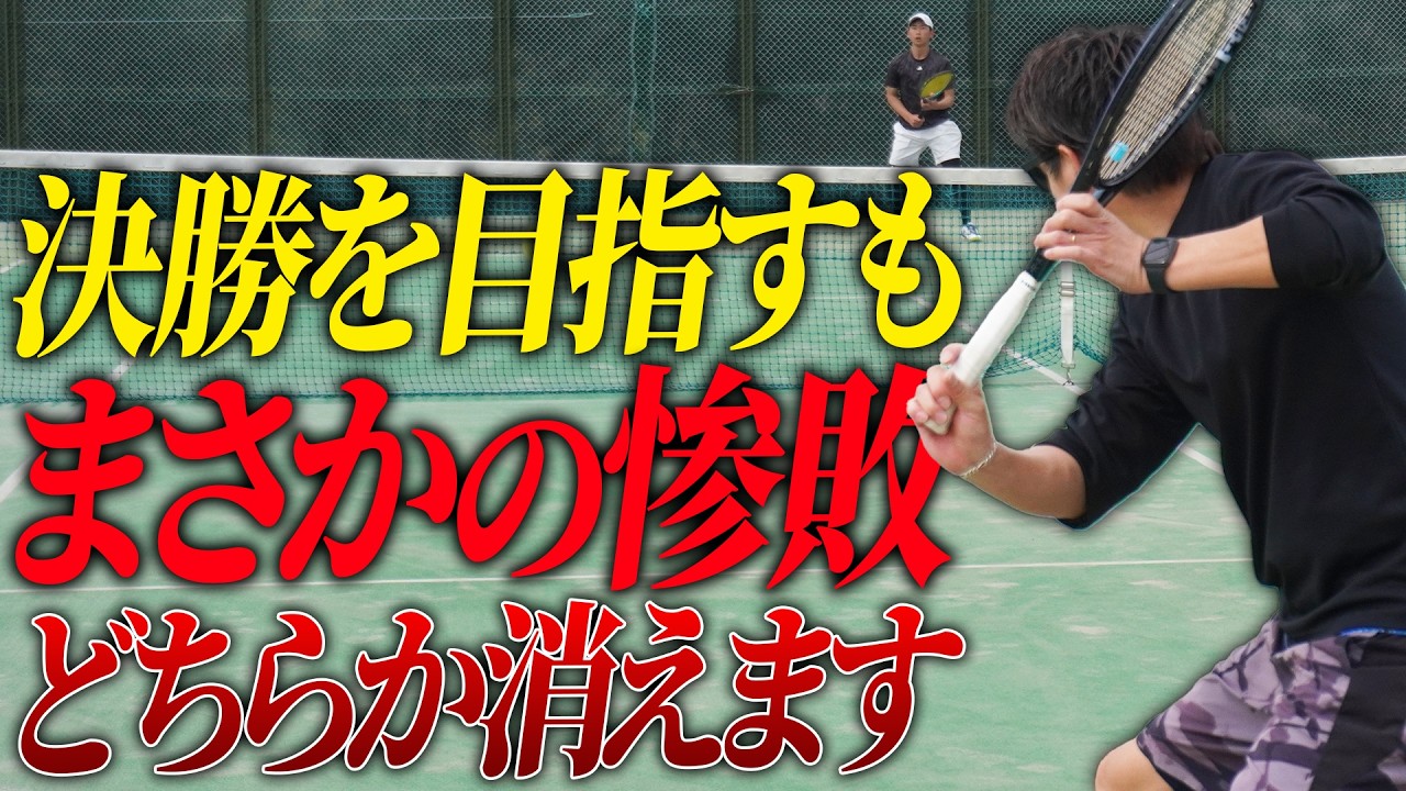 揃って決勝を目指すもまさかの惨敗!?【テニス】