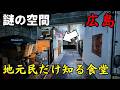 裏路地に潜む…地元民しか知らない激渋うどん屋【広島グルメ】