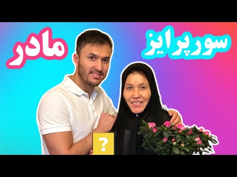 تصویری: یک هدیه تولد اصلی برای مادر