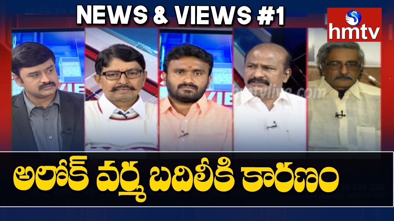 Alok Verma Removed As CBI Chief: Transfer Justified? | News & Views #1 | hmtv