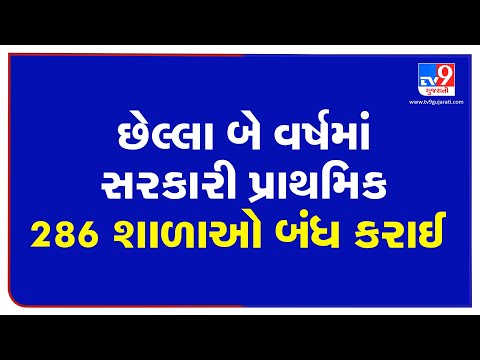 286 government schools of primary education closed in last 2 years across Gujarat | TV9News