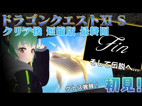 【切り抜き】ドラゴンクエスト11S 実況プレイ 編集版 クリア後 最終回 【ネタバレあり】