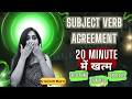 Subject Verb Agreement | 20 minute मैं खत्म | Trick names, Examples, Verb Rule | Bank , SSC