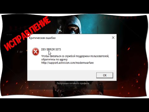 Warzone. Исправление ошибки 5573. Dev error 5573