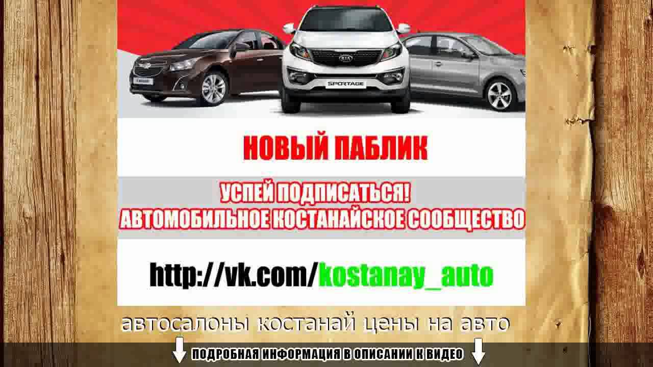 Киа автосалон кустанай