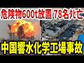 11機関が「問題なし」とした中国の工場が消し飛び78名ﾀﾋ亡。危険廃棄物600トンが7年放置された響水化学工場爆発事故【ゆっくり解説】