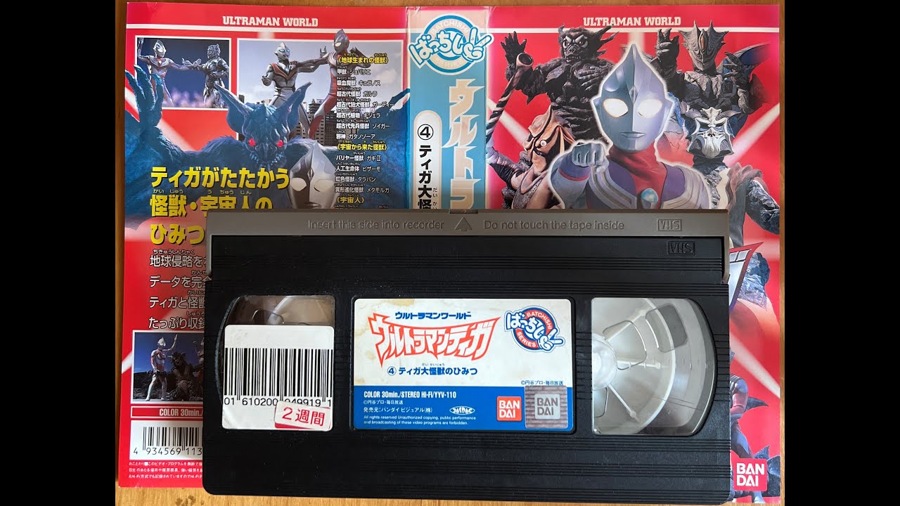 VHS]ウルトラマンティガ 4 大怪獣のひみつ - YouTube