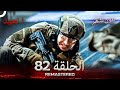 العهد الحلقة 82 مدبلج بدون تشفير Arabic Dubbed REMASTERED 