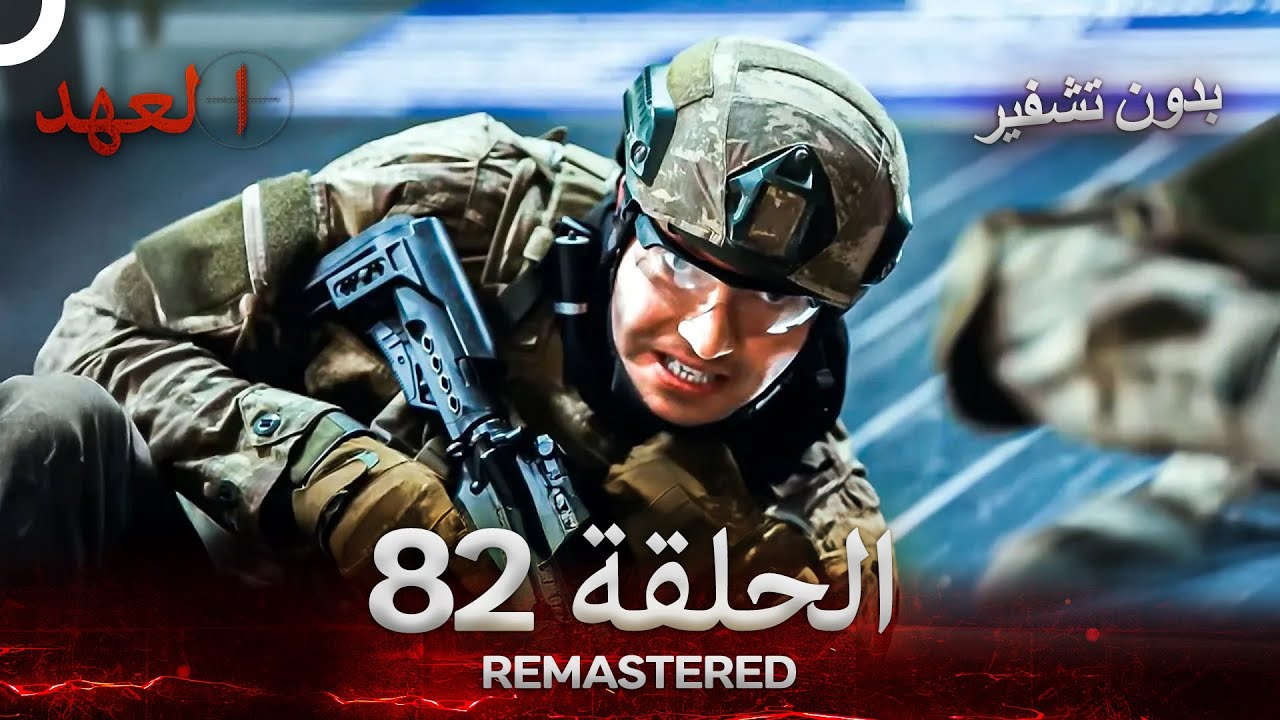 العهد الحلقة 82 مدبلج #بدون تشفير  (Arabic Dubbed) - REMASTERED