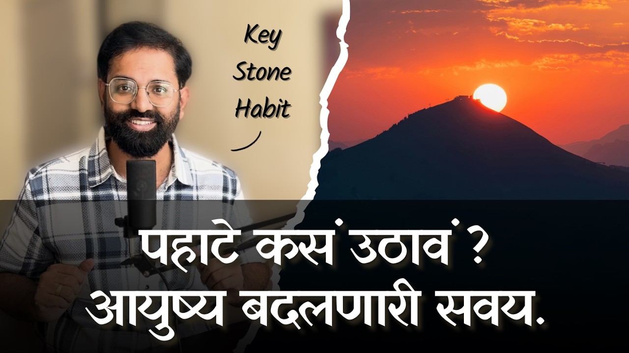 पहाटे कसं उठावं ? आयुष्य बदलणारी सवय | By Rakesh Deshpande #selfdevelopment