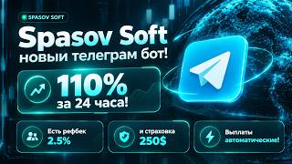 ОБЗОР SPASOV SOFT - НОВЫЙ ТЕЛЕГРАМ БОТ ДЛЯ ЗАРАБОТКА! 110% ЗА 24 ЧАСА - ТАКОЕ МЫ ЛЮБИМ! screenshot 4