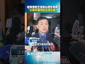 陸委會副主委沈有忠論台獨定義廣　「川普所講傾向於法理台獨」｜TVBS新聞 #shorts