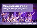 Открытый урок театра танца &quot;Версия&quot; 29.06.2018 Средний и старший составы