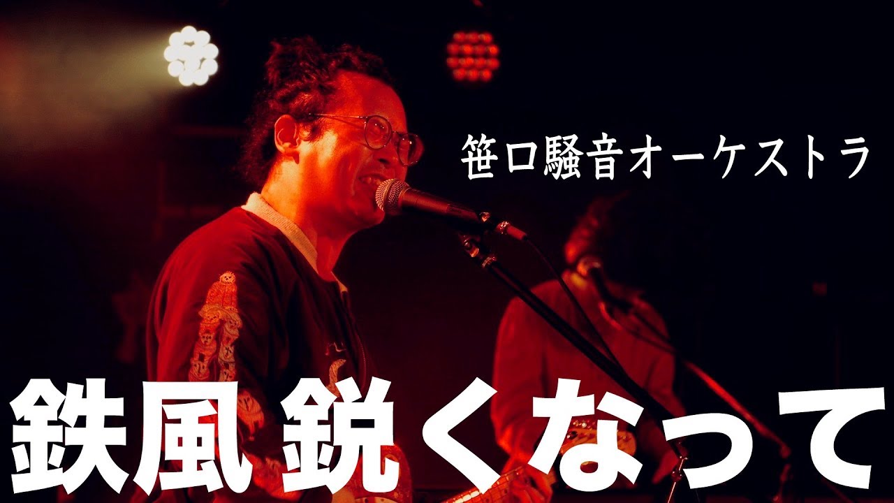 日本ロック音楽学校 混沌 カオス 元年5 2初大笹祭 西永福シンjamを映像と写真で振り返る Powered By Line