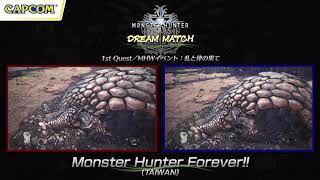 『MH:W』DREAM MATCH＜バゼルギウス討伐＞Monster Hunter Forever!!(TAIWAN)