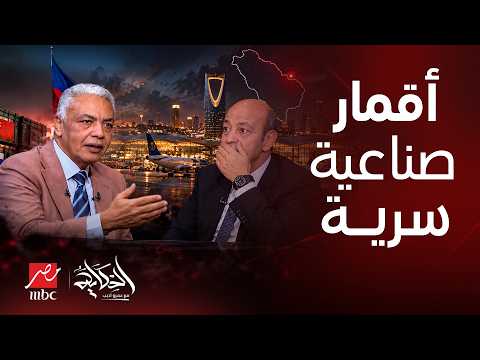 الحكاية | عميد سمير راغب يفجر مفاجآت عن كواليس ما حدث في مطار الرياض! أسرار عسكرية تُكشف لأول مرة